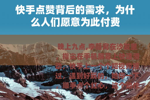 快手点赞背后的需求，为什么人们愿意为此付费