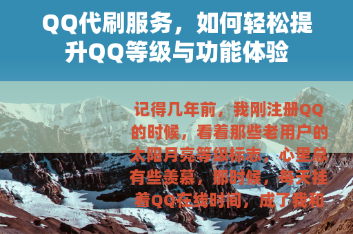QQ代刷服务，如何轻松提升QQ等级与功能体验