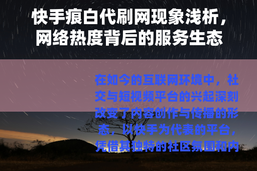 快手痕白代刷网现象浅析，网络热度背后的服务生态