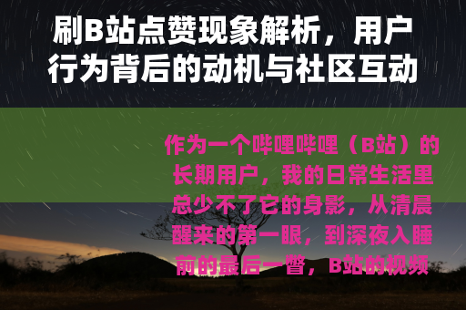 刷B站点赞现象解析，用户行为背后的动机与社区互动影响