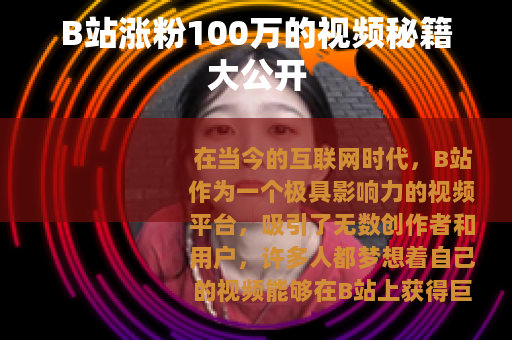 B站涨粉100万的视频秘籍大公开