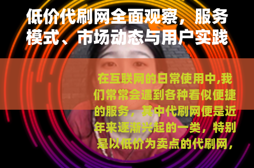 低价代刷网全面观察，服务模式、市场动态与用户实践指南