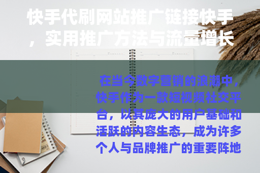 快手代刷网站推广链接快手，实用推广方法与流量增长策略分享