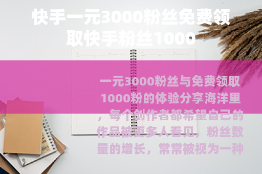 快手一元3000粉丝免费领取快手粉丝1000