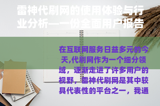 雷神代刷网的使用体验与行业分析—一份全面用户报告