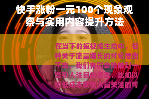 快手涨粉一元100个现象观察与实用内容提升方法