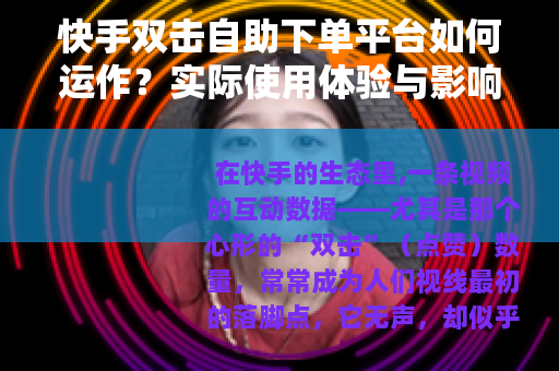 快手双击自助下单平台如何运作？实际使用体验与影响分析