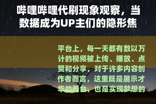 哔哩哔哩代刷现象观察，当数据成为UP主们的隐形焦虑