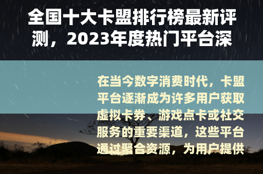 全国十大卡盟排行榜最新评测，2023年度热门平台深度解析与推荐
