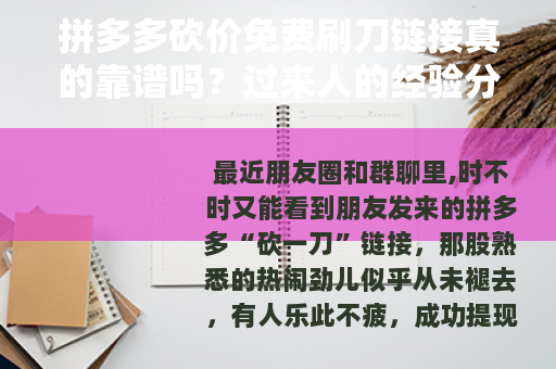 拼多多砍价免费刷刀链接真的靠谱吗？过来人的经验分享