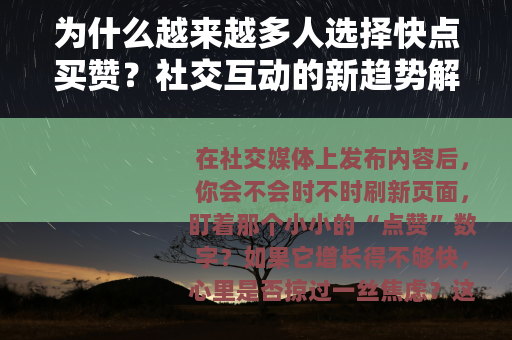 为什么越来越多人选择快点买赞？社交互动的新趋势解析