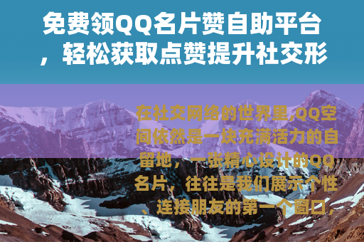 免费领QQ名片赞自助平台，轻松获取点赞提升社交形象