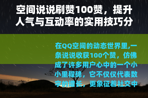 空间说说刷赞100赞，提升人气与互动率的实用技巧分享