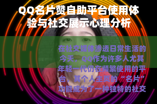 QQ名片赞自助平台使用体验与社交展示心理分析