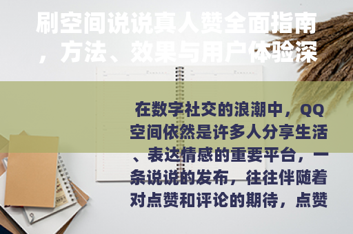 刷空间说说真人赞全面指南，方法、效果与用户体验深度分享