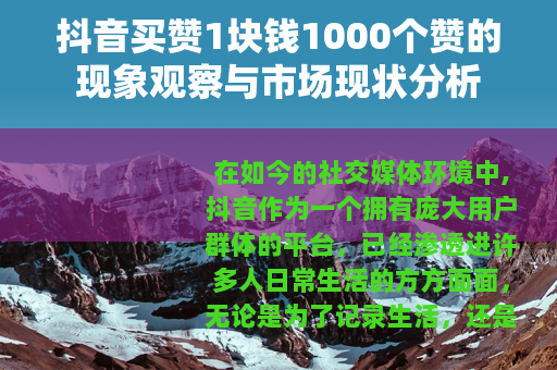 抖音买赞1块钱1000个赞的现象观察与市场现状分析
