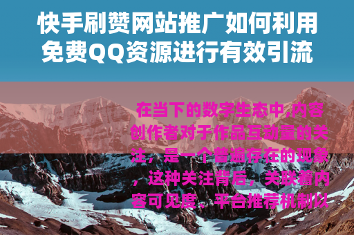 快手刷赞网站推广如何利用免费QQ资源进行有效引流