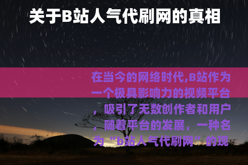 关于B站人气代刷网的真相