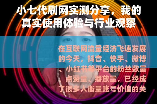 小七代刷网实测分享，我的真实使用体验与行业观察