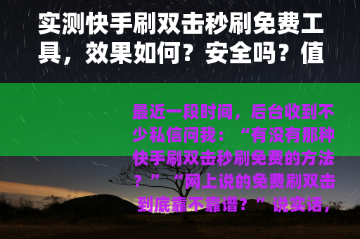 实测快手刷双击秒刷免费工具，效果如何？安全吗？值得尝试吗？