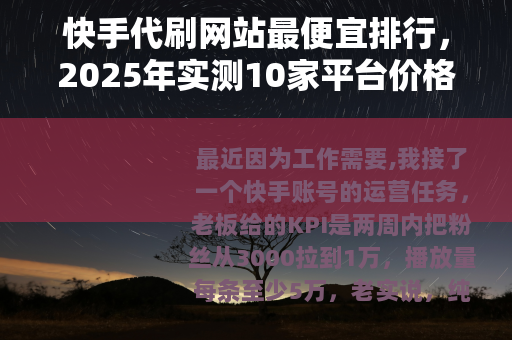 快手代刷网站最便宜排行，2025年实测10家平台价格与购买指南