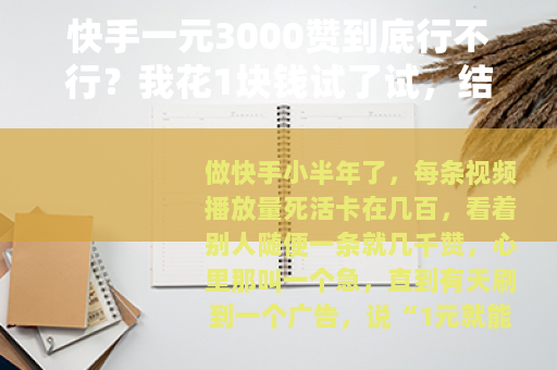 快手一元3000赞到底行不行？我花1块钱试了试，结果很意外