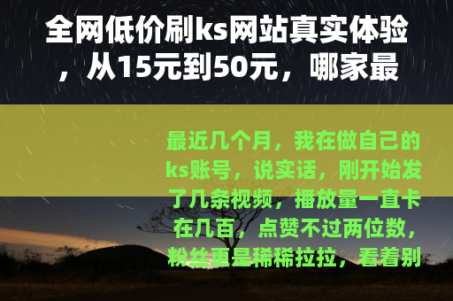 全网低价刷ks网站真实体验，从15元到50元，哪家最值得？