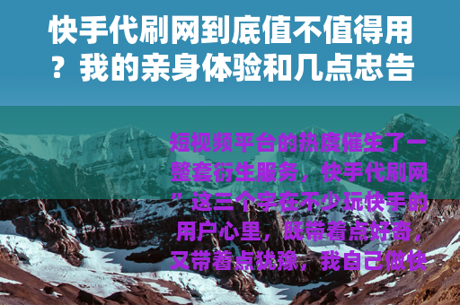 快手代刷网到底值不值得用？我的亲身体验和几点忠告