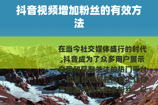 抖音视频增加粉丝的有效方法