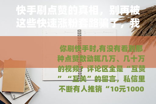 快手刷点赞的真相，别再被这些快速涨粉套路骗了，我试过之后后悔了