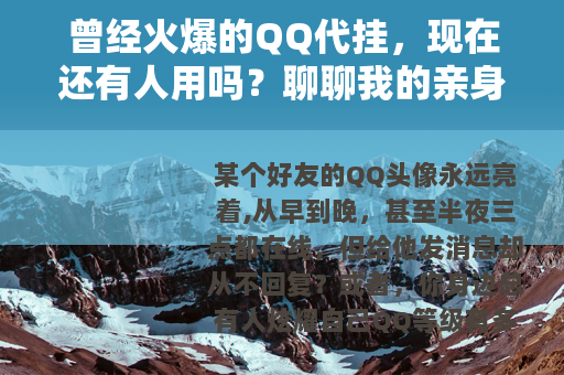 曾经火爆的QQ代挂，现在还有人用吗？聊聊我的亲身经历与看法
