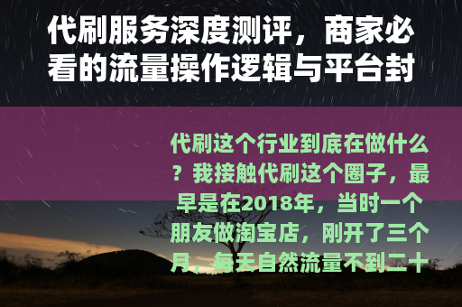 代刷服务深度测评，商家必看的流量操作逻辑与平台封号风险全解析