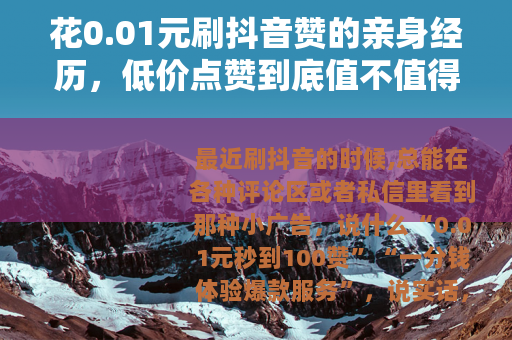 花0.01元刷抖音赞的亲身经历，低价点赞到底值不值得？