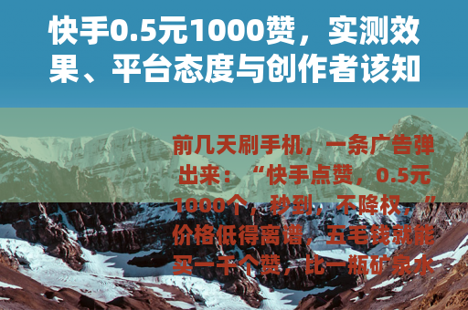 快手0.5元1000赞，实测效果、平台态度与创作者该知道的