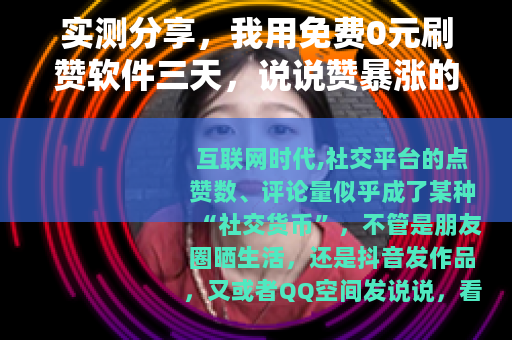 实测分享，我用免费0元刷赞软件三天，说说赞暴涨的真实体验