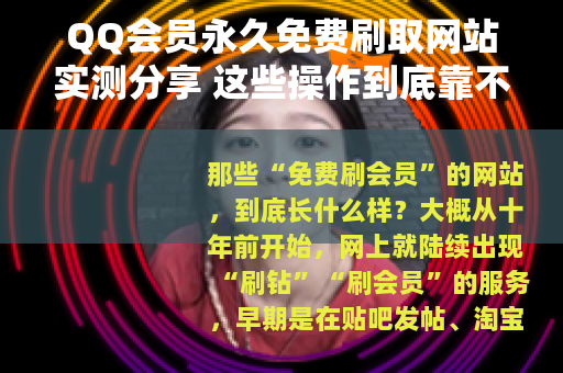 QQ会员永久免费刷取网站实测分享 这些操作到底靠不靠谱