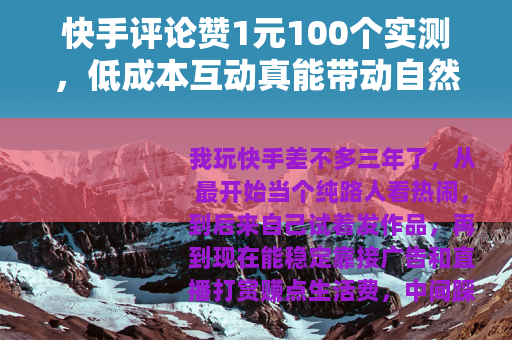 快手评论赞1元100个实测，低成本互动真能带动自然流量吗？