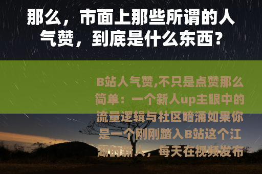 那么，市面上那些所谓的人气赞，到底是什么东西？