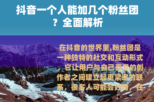 抖音一个人能加几个粉丝团？全面解析