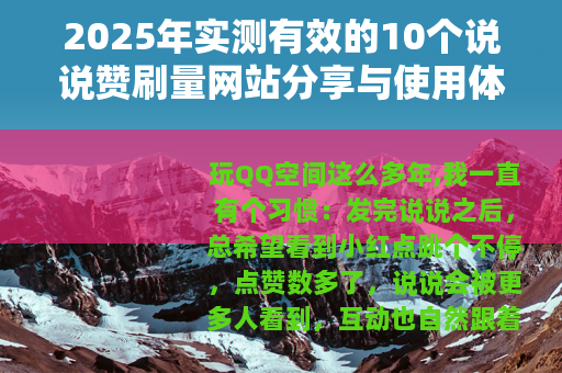 2025年实测有效的10个说说赞刷量网站分享与使用体验