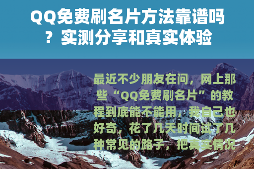 QQ免费刷名片方法靠谱吗？实测分享和真实体验