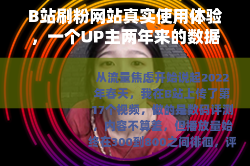 B站刷粉网站真实使用体验，一个UP主两年来的数据观察与反思