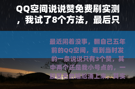 QQ空间说说赞免费刷实测，我试了8个方法，最后只剩下这1个靠谱