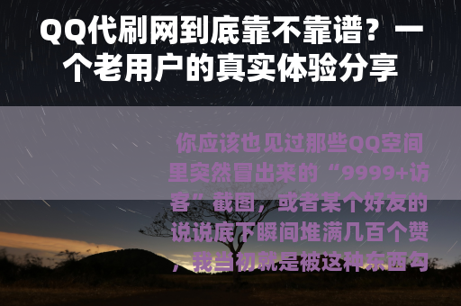 QQ代刷网到底靠不靠谱？一个老用户的真实体验分享
