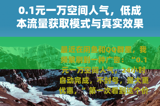 0.1元一万空间人气，低成本流量获取模式与真实效果观察