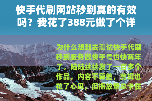 快手代刷网站秒到真的有效吗？我花了388元做了个详细测试
