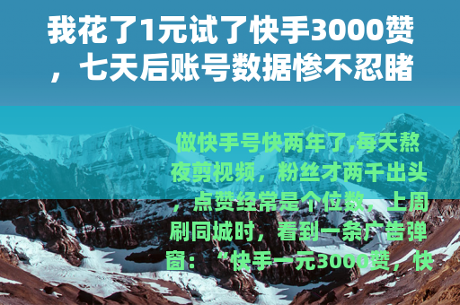 我花了1元试了快手3000赞，七天后账号数据惨不忍睹