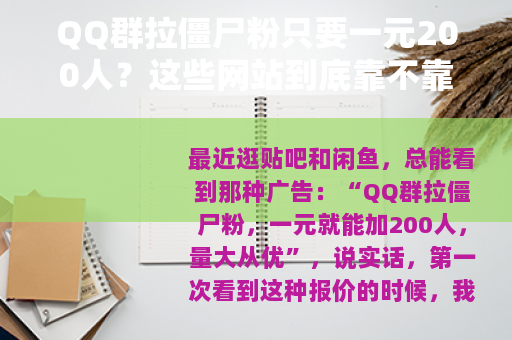 QQ群拉僵尸粉只要一元200人？这些网站到底靠不靠谱