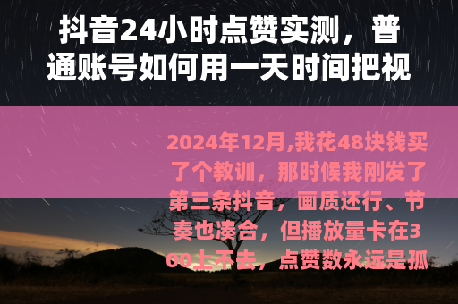 抖音24小时点赞实测，普通账号如何用一天时间把视频热度拉起来