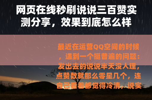 网页在线秒刷说说三百赞实测分享，效果到底怎么样